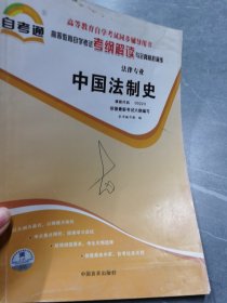 天一自考通·高等教育自学考试考纲解读与全真模拟演练：民事诉讼法学（法律专业）