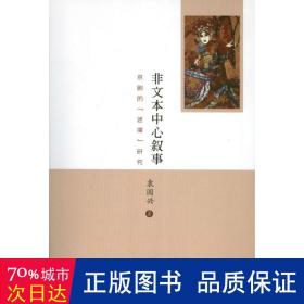 非文本中心叙事 戏剧、舞蹈 袁国兴