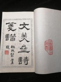 花笺纸【百花诗笺谱（上下册）】  1997年中国书店（据宣统三年版）