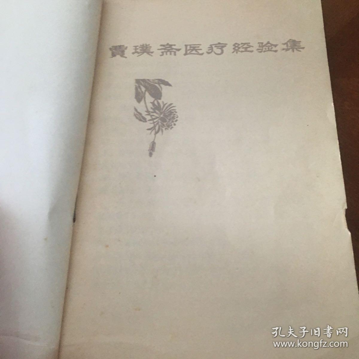 贾璞斋医疗经验集