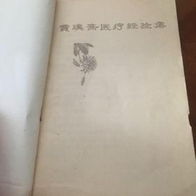 贾璞斋医疗经验集