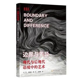 边界与差异：现代与后现代语境中的艺术