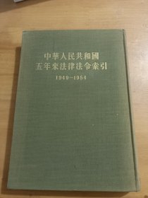 中华人民共和国五年来法律法令索引1949-1954