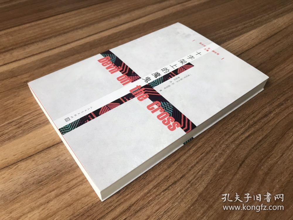 十字架上的魔鬼 一版一印