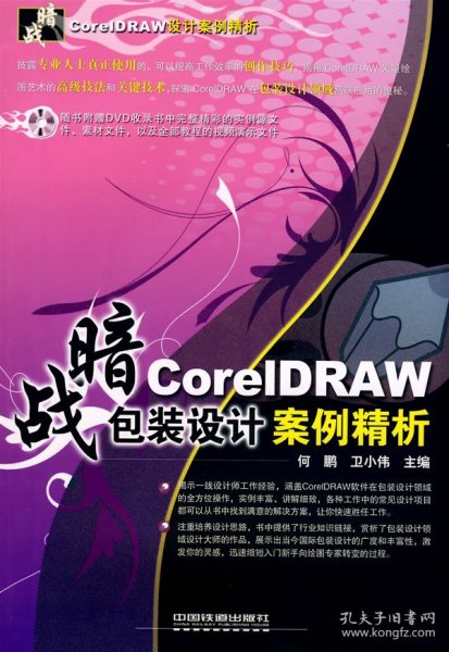 暗战·CoreIDRAW 包装设计案例精析