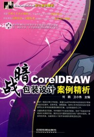 正版CoreIDRAW包装设计案例精析(暗战)(附DVD光盘一张)9787113094652