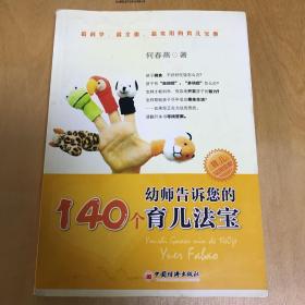 幼师告诉您的140个育儿法宝