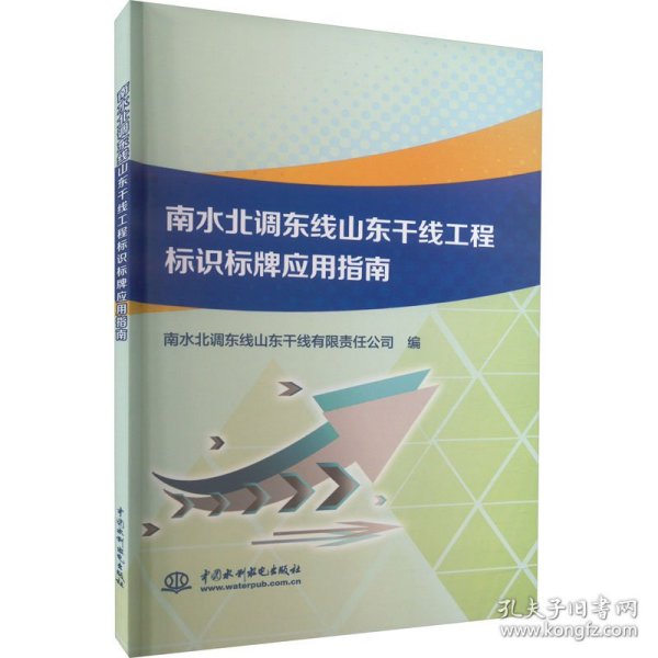 南水北调东线山东干线工程标识标牌应用指南