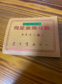 五彩活盘 飞星紫微斗数