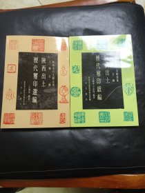 陕西金石文献业集 陕西出土历代玺印选编 陕西出土历代玺印续编 两册合售