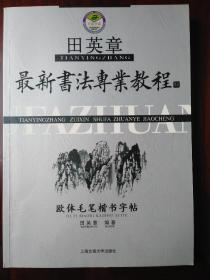 田英章最新书法专业教程：欧体毛笔楷书