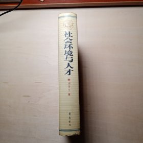 社会环境与人才