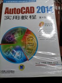 AutoCAD 2014实用教程（第4版）/21世纪高等院校计算机辅助设计规划教材