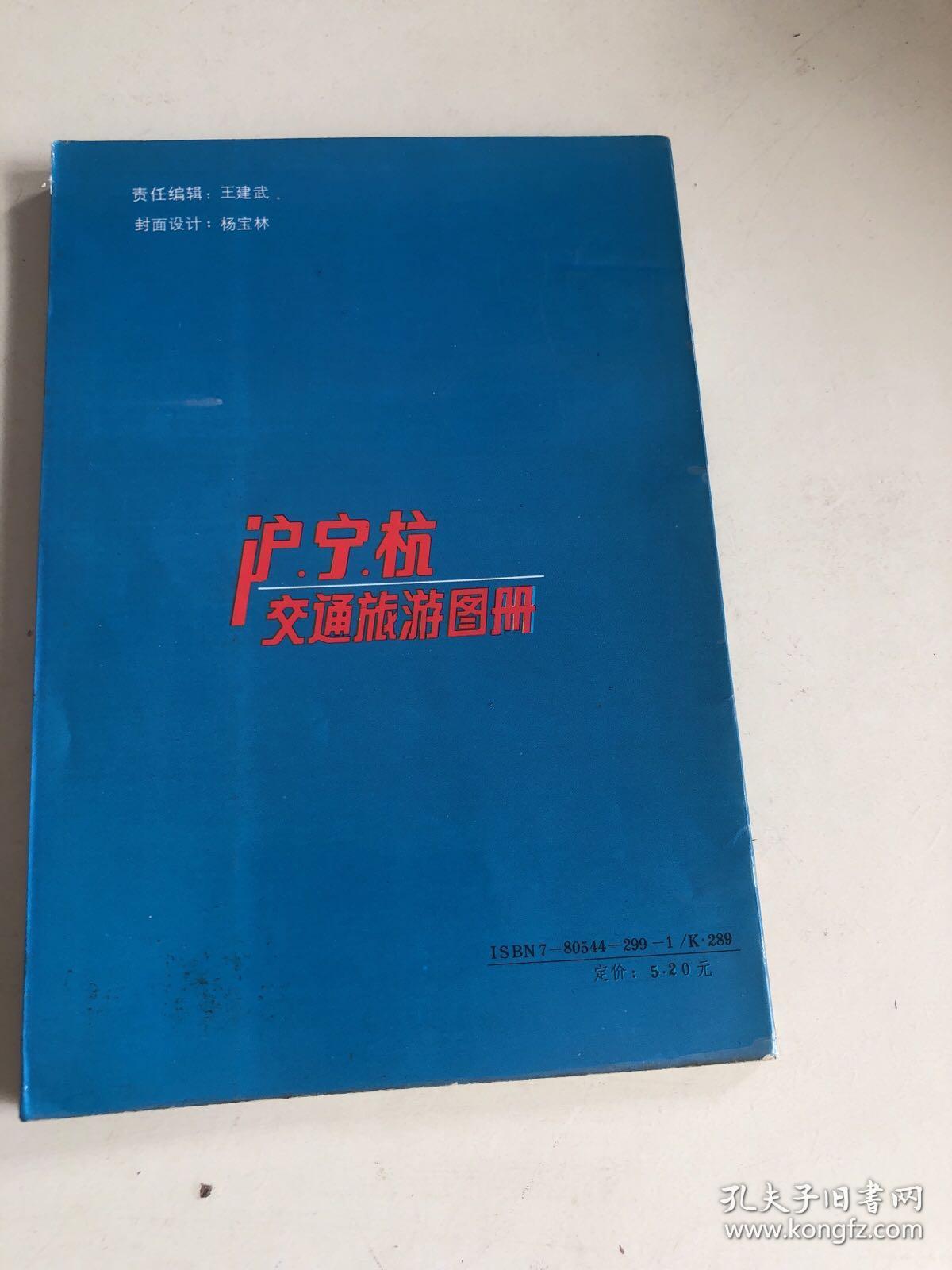 沪宁杭交通旅游图册