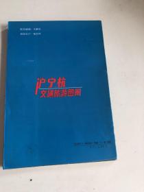 沪宁杭交通旅游图册