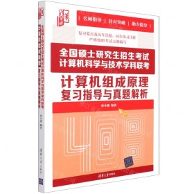 全国硕士研究生招生考试计算机科学与技术学科联考计算机组成原理复习指导与真题解析