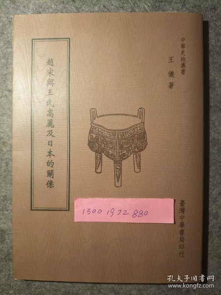 《赵宋与王氏高丽及日本的关系》/王仪/中华书局/2015