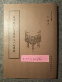 《赵宋与王氏高丽及日本的关系》/王仪/中华书局/2015
