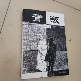 背叛：宋一坤 夏英杰