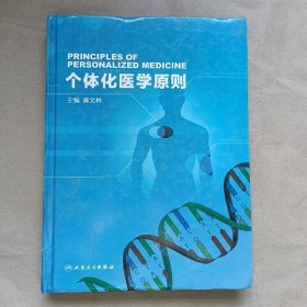 个体化医学原则