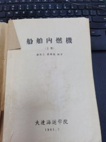 船舶内燃机（上册）1964年~包有牛皮纸书皮