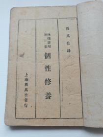 个性修养第三册，西风社。上海西风社发行。民国19年八月。