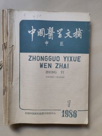 中国医学文摘 中医 1986年(1 2 4 5 6)合订