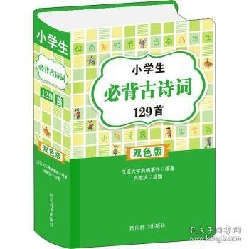 小学生必背古诗词129首(双色版)(精) 9787557908300 肖猷洪,汉语大字典编纂处 四川辞书出版社有限公司