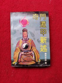 奇门遁甲新述