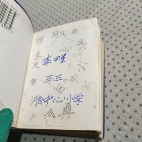 新编同义反义词典