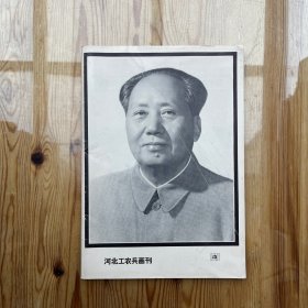 河北工农兵画刊1976年12