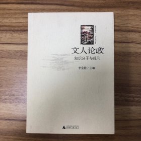 文人论政：知识分子与报刊