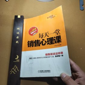 每日销售课堂丛书：每天一堂销售心理课