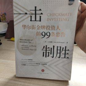 一击制胜：华尔街金牌投资人的99条忠告（汉英对照）（存放9层）