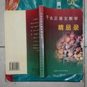 于永正语文教学精品录