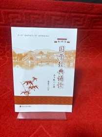 小学生国学经典诵读 五年级（上）