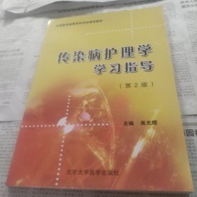 全国医学高等专科学校辅导教材：传染病护理学学习指导（第2版）（护理专业）