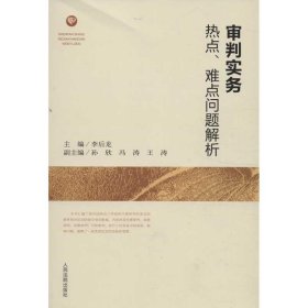 審判實務(wù)熱點難點問題解析