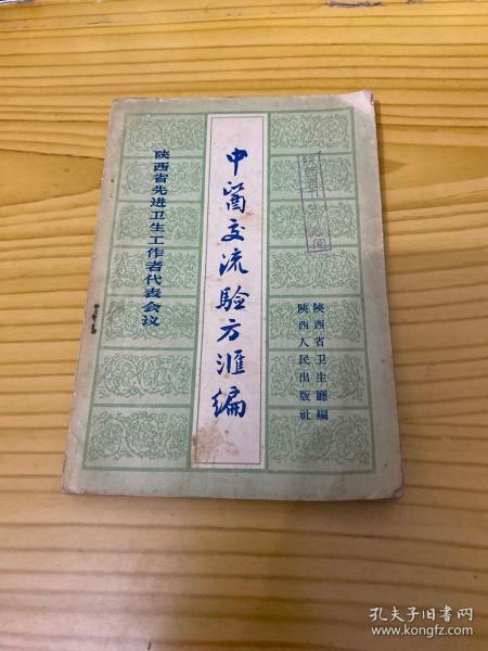 中医交流验方汇编