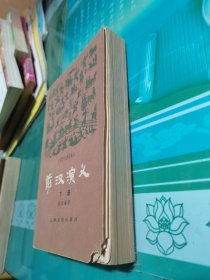 前汉演义下册
