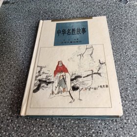 中華名勝故事,華夏文明故事叢書(shū)