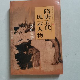 隋唐五代风云人物