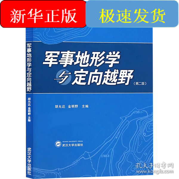 军事地形学与定向越野