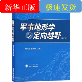 军事地形学与定向越野