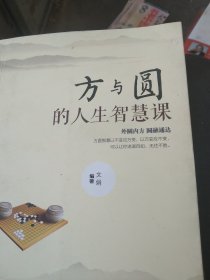 方与圆的人生智慧课