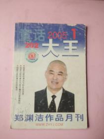 郑渊洁作品月刊///童话大王///2005年第1期