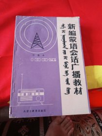 新编蒙语会话广播教材(中级本)