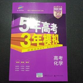 2022B版专项测试 高考化学 5年高考3年模拟（全国卷2、3及海南适用）/五年高考三年模拟 曲一线科学备考