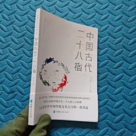 中国古代天文知识丛书——中国古代二十八宿