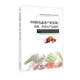 中国特色蔬菜产业发展 9787509681213